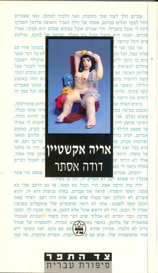 דודה אסתר