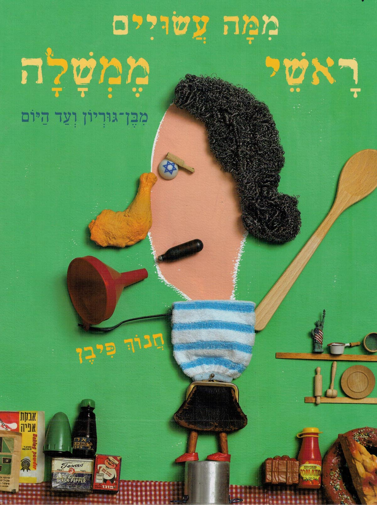 ממה עשויים ראשי ממשלה / מבן-גוריון ועד היום