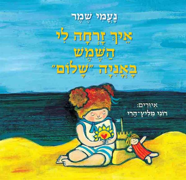 איך זרחה לי השמש באניה שלום