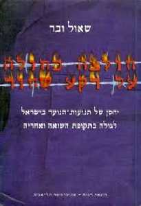 חולצהה כחולה על רקע שחור / יחסן של תנועות הנוער בישראל לגולה בתקופת השואה ואחריה