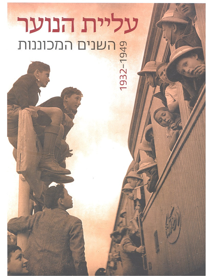 עליית הנוער / השנים המכוננות 1932-1949