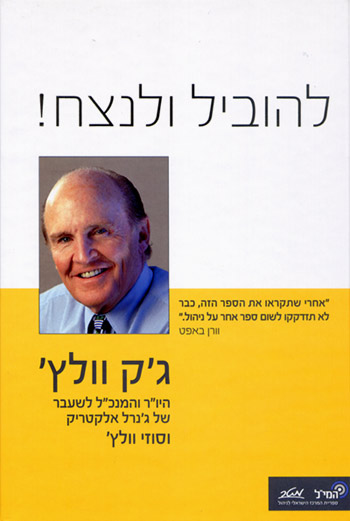 להוביל ולנצח!