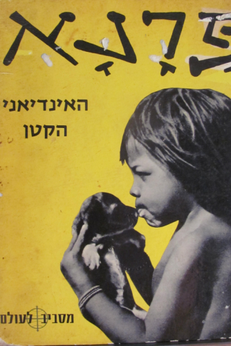 פרנא / האינדיאני הקטן