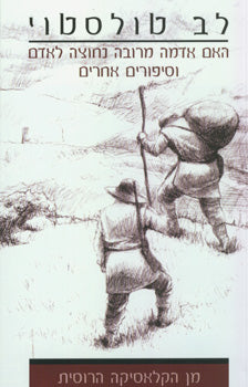 האם אדמה מרובה נחוצה לאדם וסיפורים אחרים