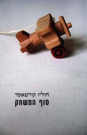 סוף המשחק / תרגם מספרדית: יורם מלצר