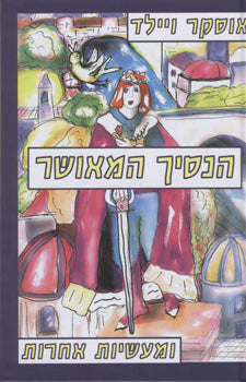 הנסיך המאושר ומעשיות אחרות