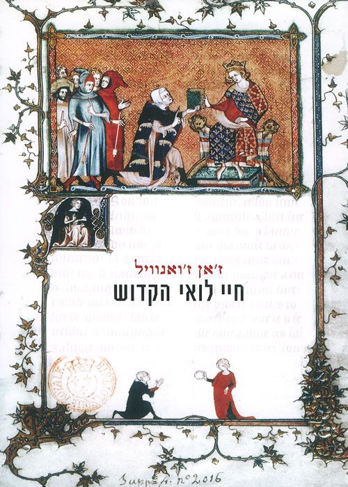 חיי לואי הקדוש