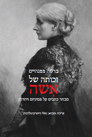זכותה של אשה / מבחר כתבים על פמניזם ויהדות