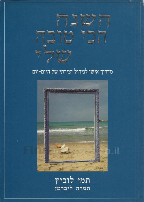 השנה הכי טובה שלי / מדריך אישי לניהול יצירתי של היום-יום