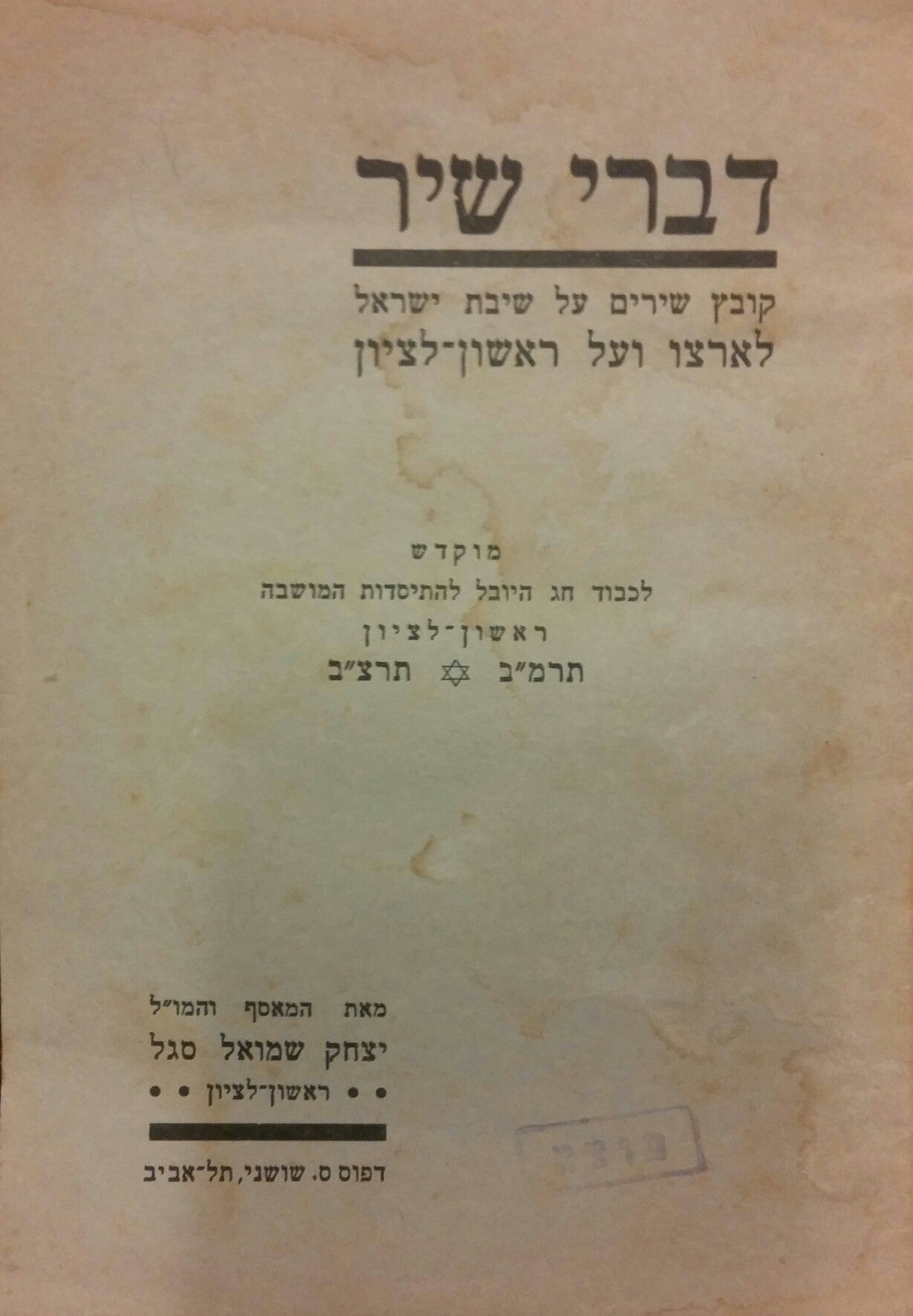 דברי שיר / קובץ שירים על שיבת ישראל לארצו ועל ראשון לציון