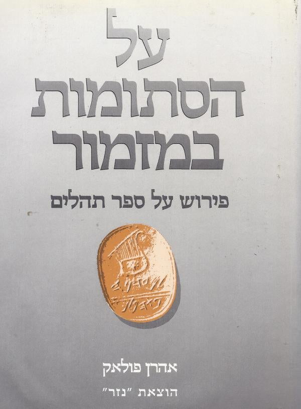 על הסתומות במזמור / פירוש על ספר תהלים