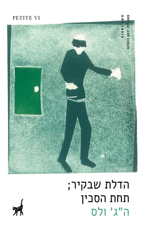 הדלת שבקיר ; תחת הסכין / תרגום יותם בנשלום