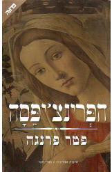 הפרינצ'יפסה