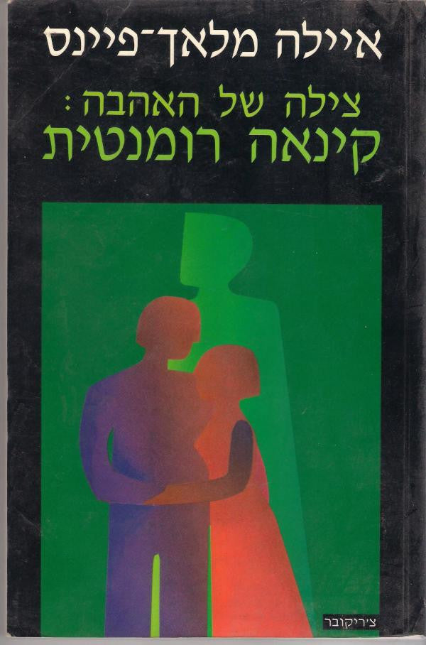 צילה של האהבה: קינאה רומנטית
