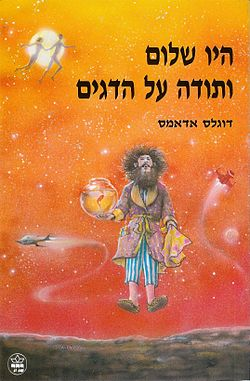 היו שלום ותודה על הדגים