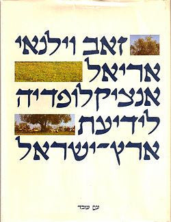 אריאל: אנציקלופדיה לידיעת ארץ ישראל / בעשרה כרכים