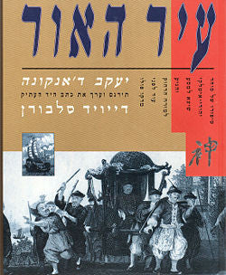 עיר האור