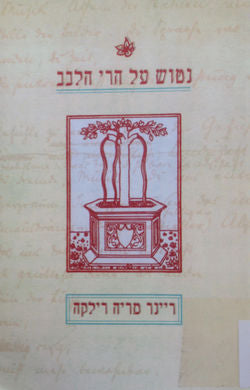 נטוש על הרי הלבב / שירים נבחרים