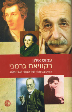 רקוויאם גרמני / יהודים בגרמניה לפני היטלר, 1933-1743