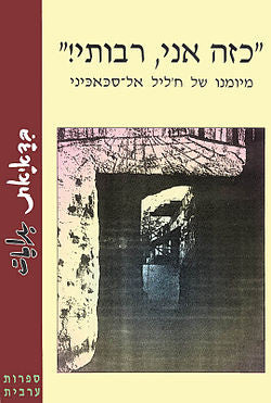 "כזה אני, רבותי!" / מיומנו של ח'ליל אל-סכאכיני
