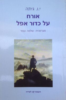 אורח על כדור אפל: מבחר שירים ומכתמים / תרגום שלמה טנאי