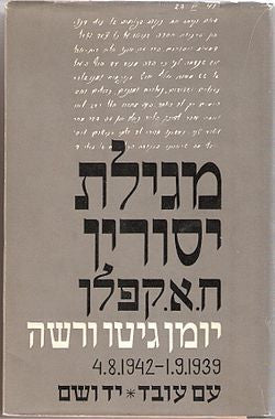 מגילת יסורין / יומן גיטו ורשה: 1 בספטמבר 1939 - 4 באוגוסט 1942 / מהדורת אברהם יצחק כ"ץ
