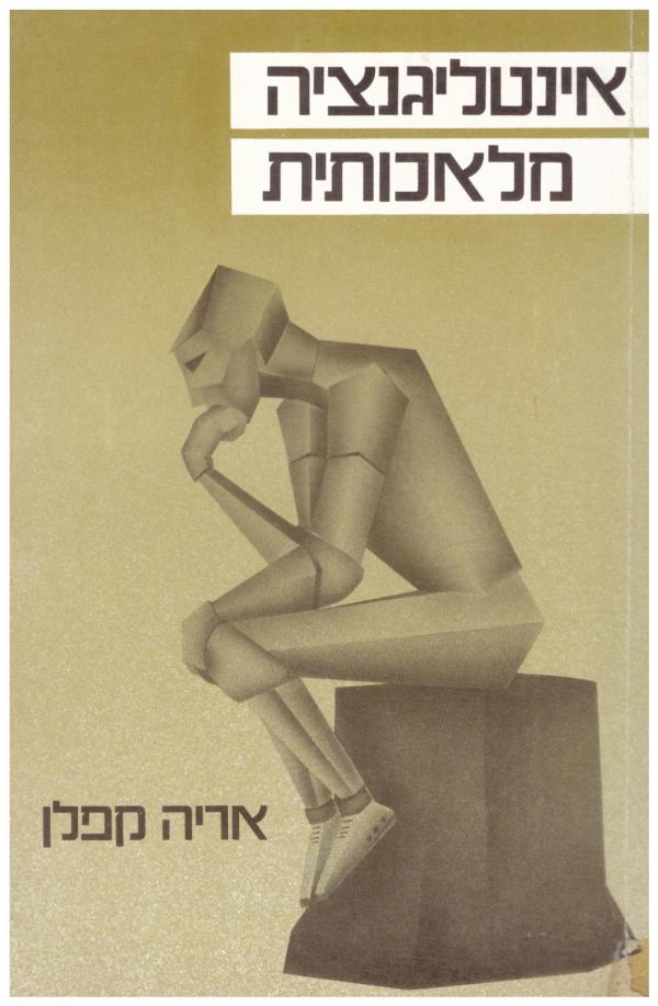 אינטליגנציה מלאכותית