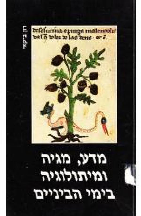 מדע מגיה ומיתולוגיה בימי הביניים