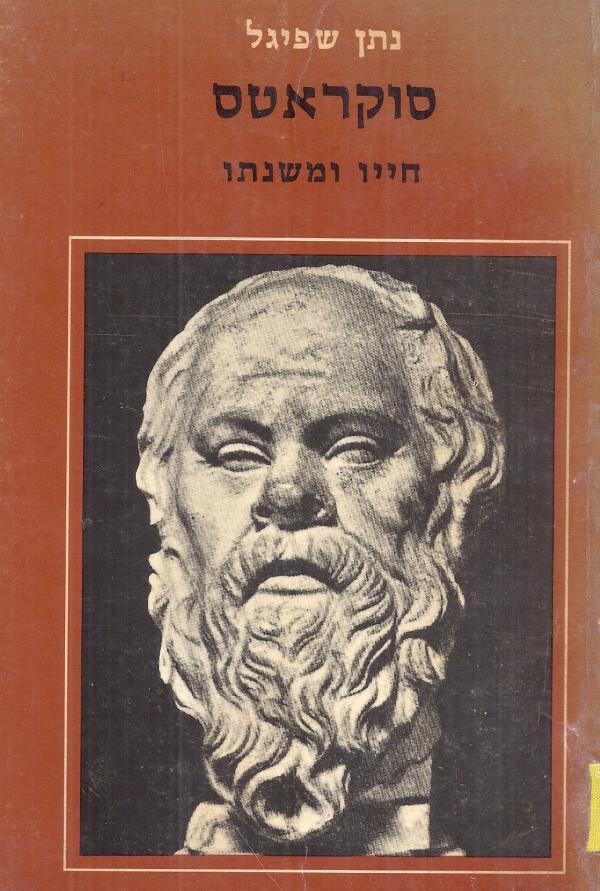 סוקראטס / חייו ומשנתו
