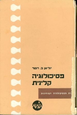 פסיכולוגיה קלינית