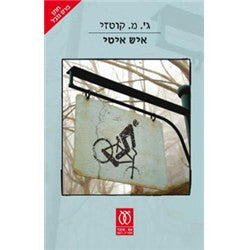 איש איטי