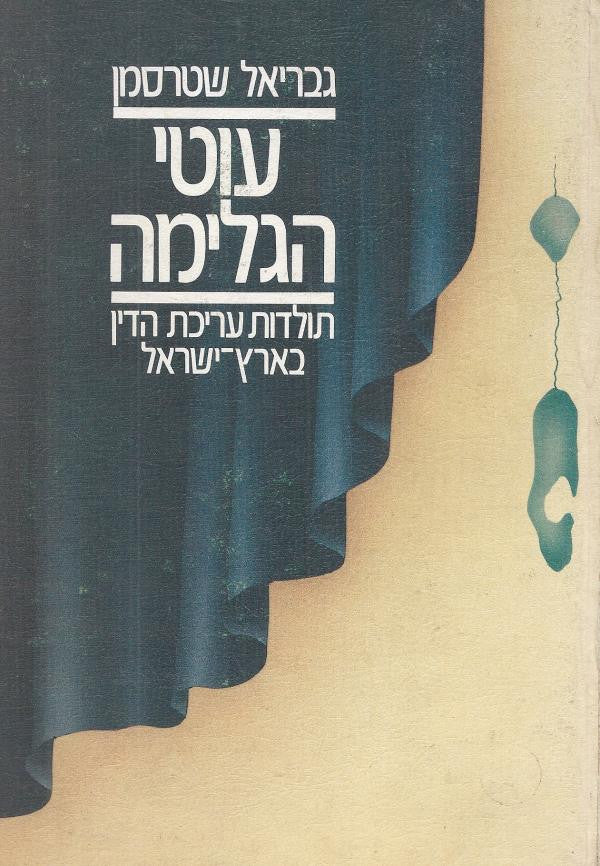 עוטי הגלימה / תולדות עריכת הדין בארץ ישראל