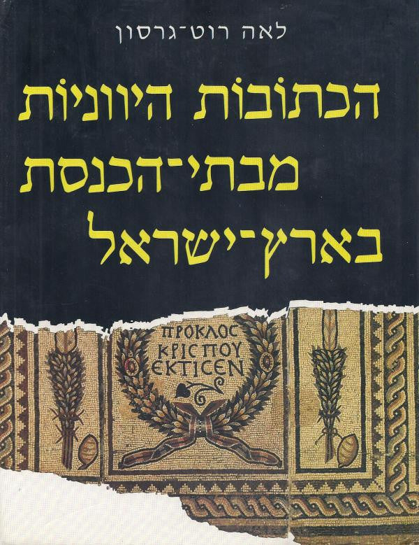 הכתובות היווניות מבתי הכנסת בארץ ישראל