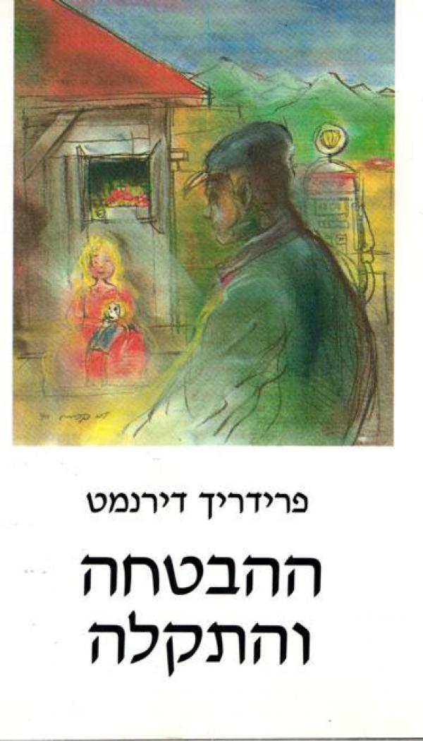 ההבטחה והתקלה