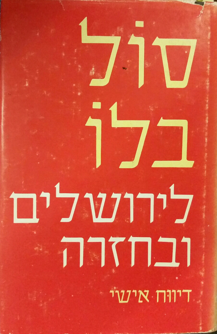 לירושלים ובחזרה: דיווח אישי / תרגום אהרן אמיר