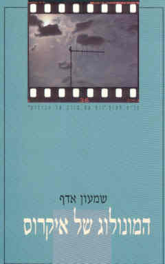 המונולוג של איקרוס