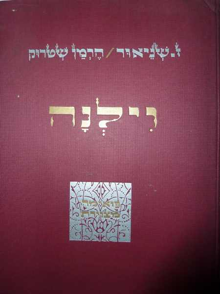 וילנה/ מהדורה ממוספרת וחתומה