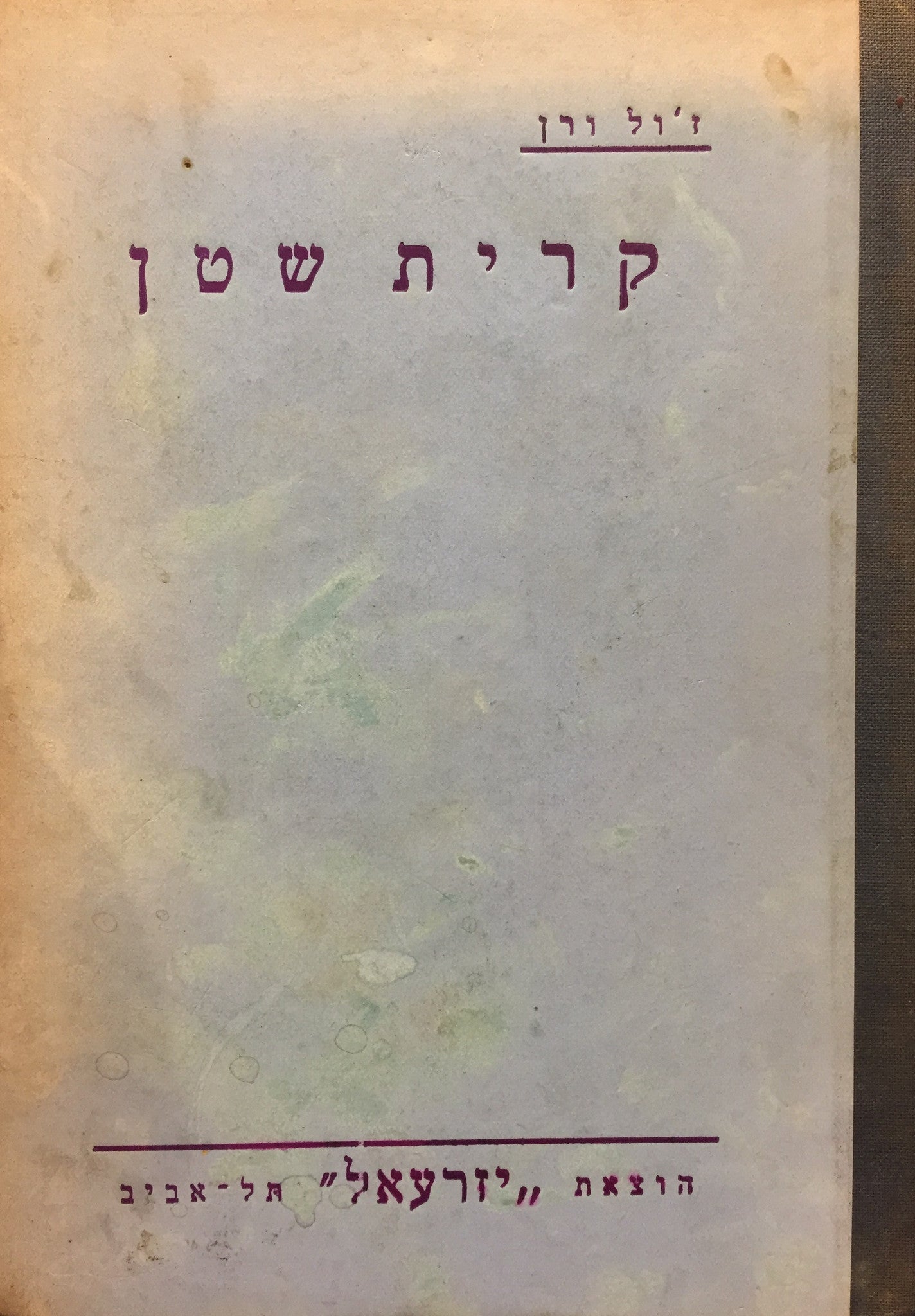 קרית שטן