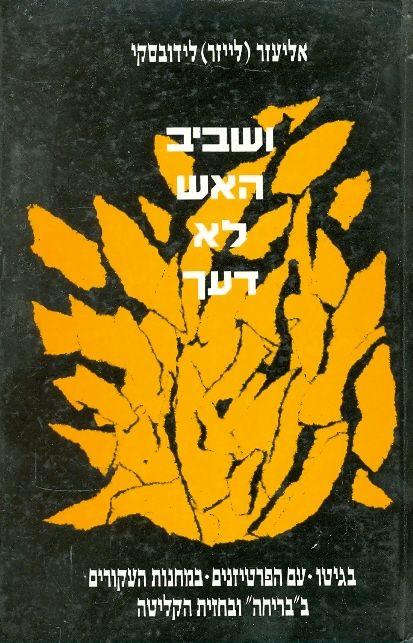 ושביב האש לא דעך