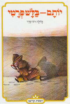 יותם - בלש פרטי