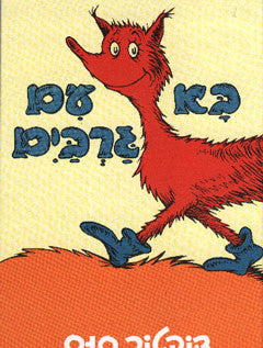 בא עם גרבים