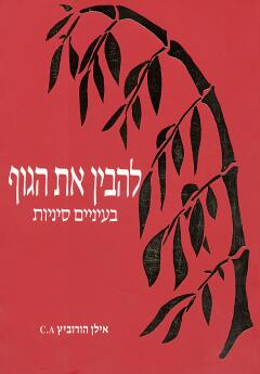 להבין את הגוף/ בעיניים סיניות