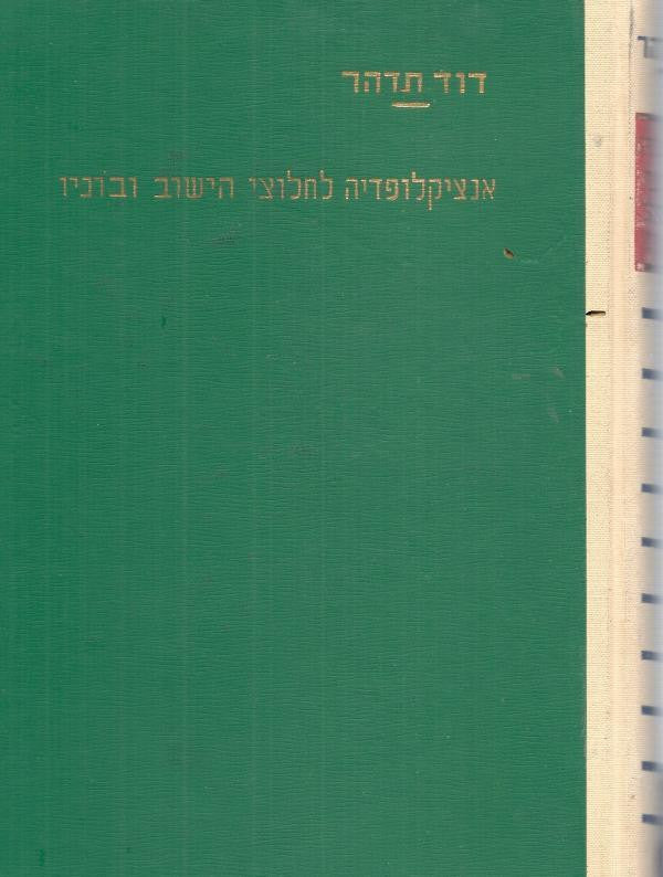 אנציקלופדיה לחלוצי הישוב ובוניו/ כרך ב'- חתום ומוקדש על ידי דוד תדהר