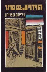 הווידויים של נט טרנר