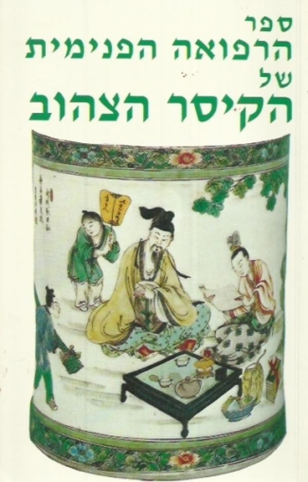 ספר הרפואה הפנימית של הקיסר הצהוב / תרגום חנה גינגולד