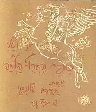 אני וטלי / או ספר מארץ הלמה