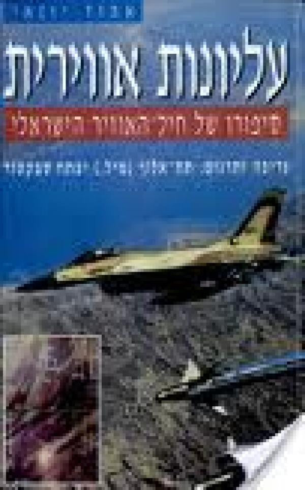 עליונות אווירית - סיפורו של חיל האוויר הישראלי