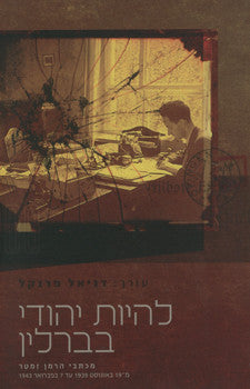 להיות יהודי בברלין / מכתבי הרמן זמטר
