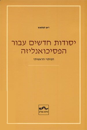 יסודות חדשים עבור הפסיכואנליזה / הפיתוי הראשיתי