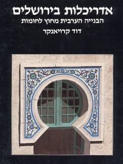 אדריכלות בירושלים / הבנייה הערבית מחוץ לחומות